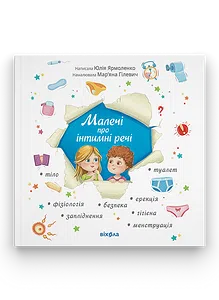Малечі про інтимні речі