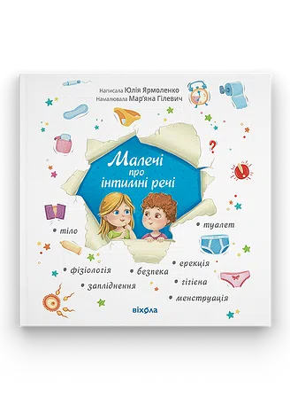 Photo of Малечі про інтимні речі