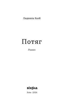 Photo of Потяг. Людмила Колб