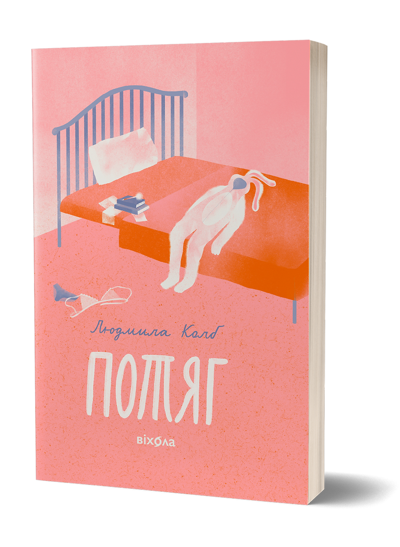 Потяг. Людмила Колб