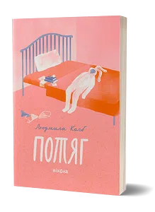 Потяг. Людмила Колб