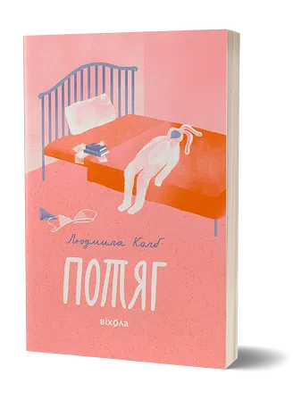 Photo of Потяг. Людмила Колб