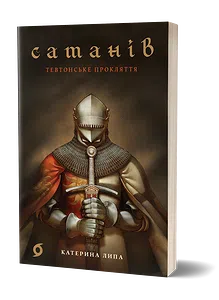 Сатанів. Тевтонське прокляття