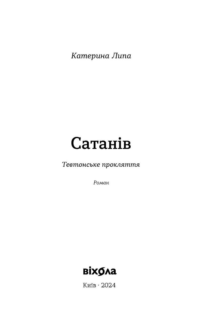 Photo of Сатанів. Тевтонське прокляття