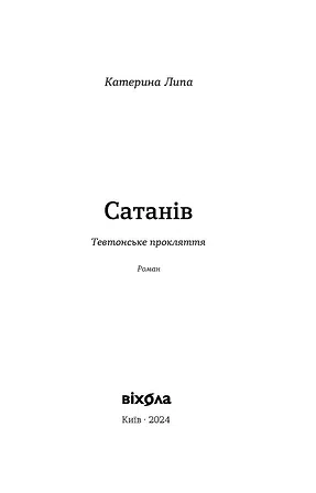 Photo of Сатанів. Тевтонське прокляття