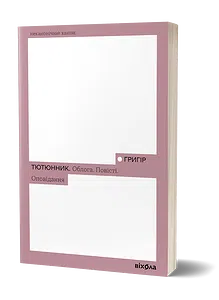 Облога. Повісті. Оповідання. Григір Тютюнник