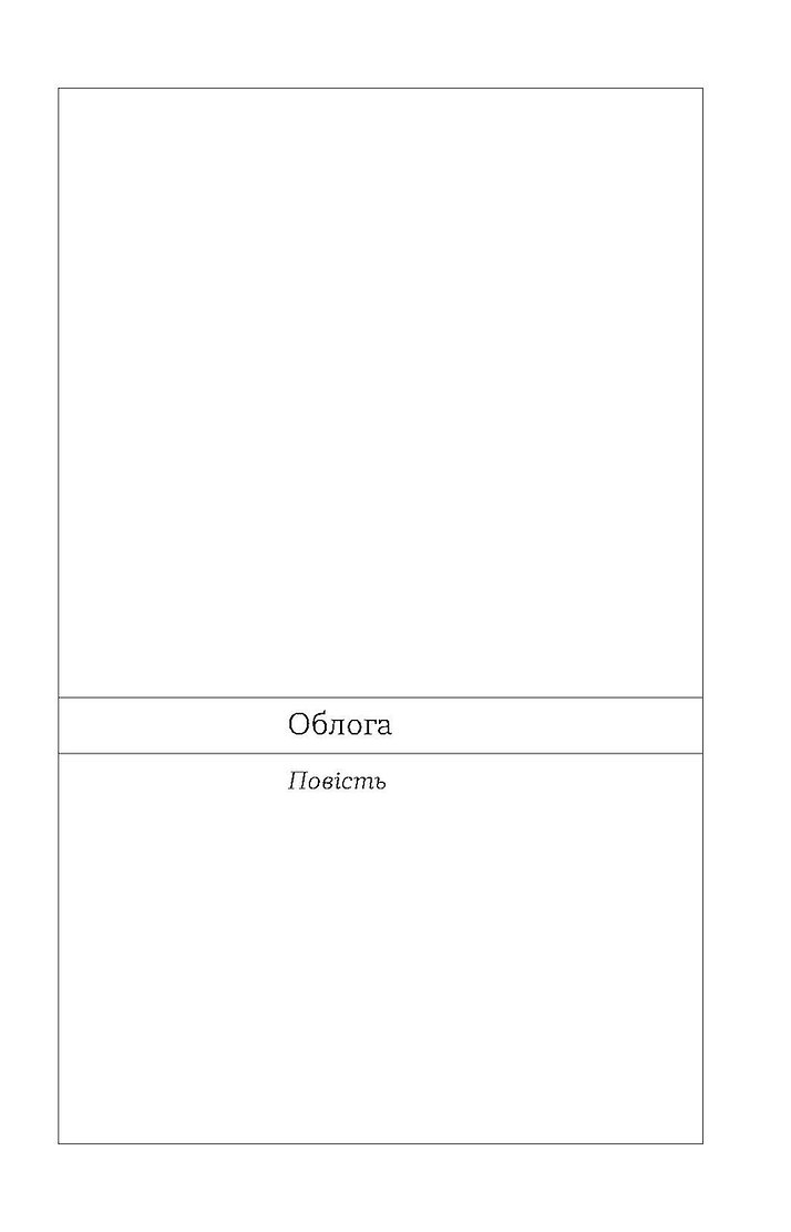 Photo of Облога. Повісті. Оповідання. Григір Тютюнник