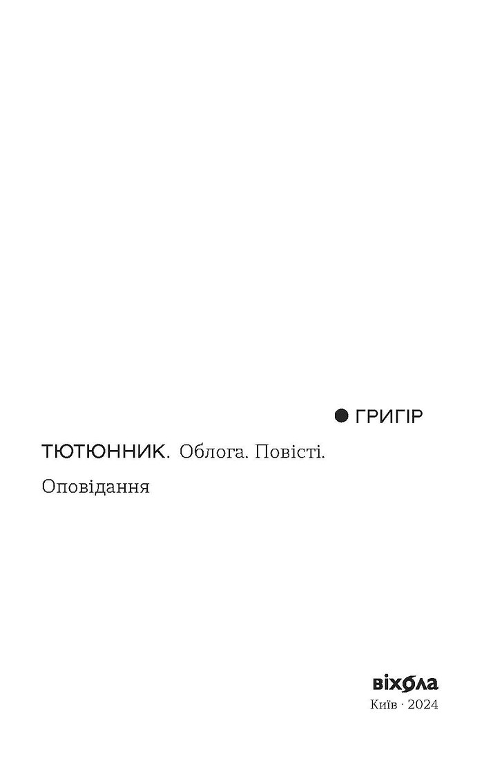 Photo of Облога. Повісті. Оповідання. Григір Тютюнник