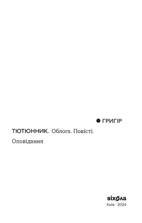 Photo of Облога. Повісті. Оповідання. Григір Тютюнник