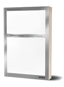 Товаришки. Новели