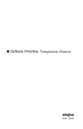 Photo of Товаришки. Новели