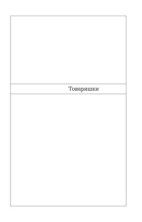 Photo of Товаришки. Новели