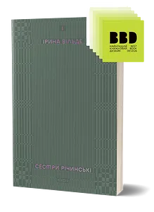 Сестри Річинські. Том 1