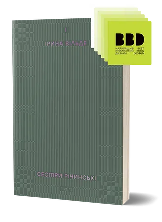 Photo of Сестри Річинські. Том 1