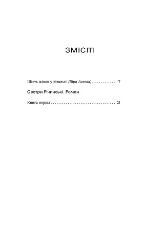 Photo of Сестри Річинські. Том 1