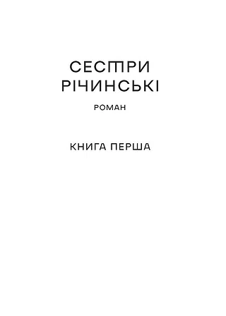 Photo of Сестри Річинські. Том 1