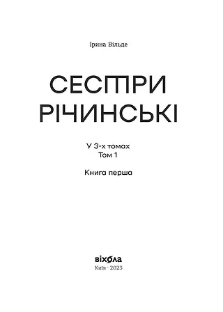 Photo of Сестри Річинські. Том 1