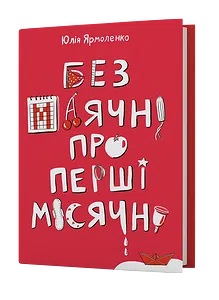 Без маячні про перші місячні
