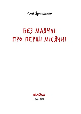 Photo of Без маячні про перші місячні