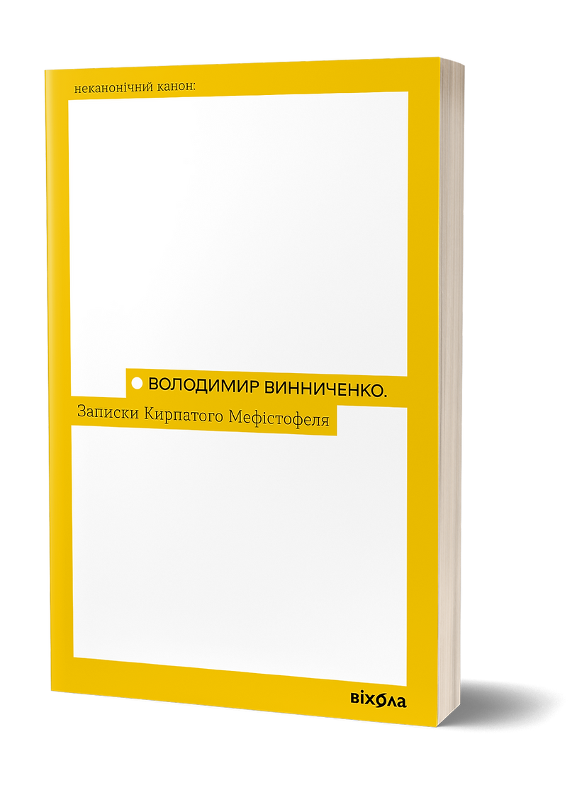 Photo of Записки Кирпатого Мефістофеля
