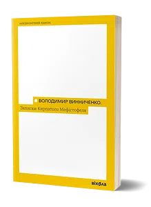 Записки Кирпатого Мефістофеля