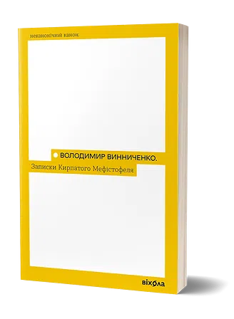 Photo of Записки Кирпатого Мефістофеля