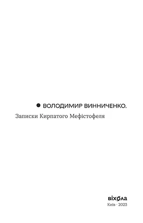 Photo of Записки Кирпатого Мефістофеля