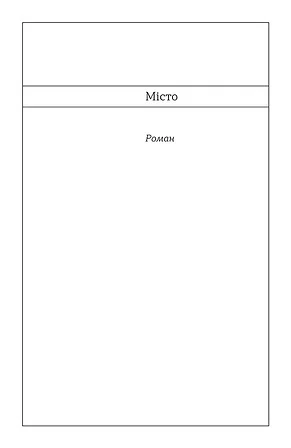 Photo of Валер'ян Підмогильний. Місто