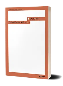 Валер'ян Підмогильний. Місто