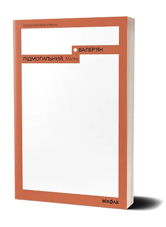 Photo of Валер'ян Підмогильний. Місто