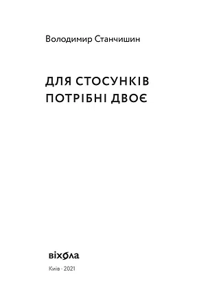 Photo of Для стосунків потрібні двоє