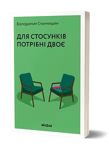 Для стосунків потрібні двоє