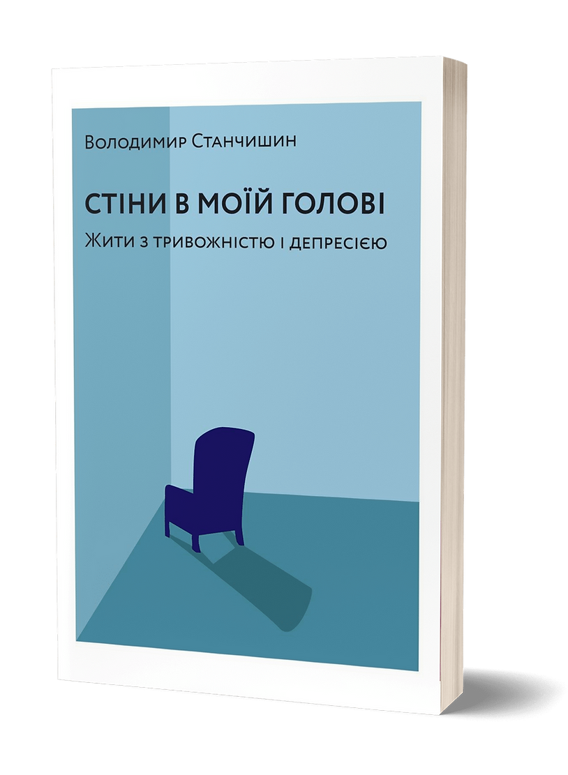 Photo of Стіни в моїй голові. Жити з тривожністю і депресією