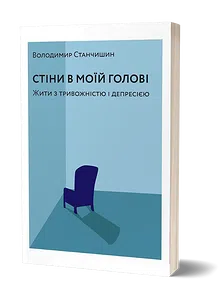 Стіни в моїй голові. Жити з тривожністю і депресією