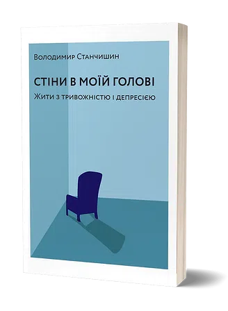 Photo of Стіни в моїй голові. Жити з тривожністю і депресією