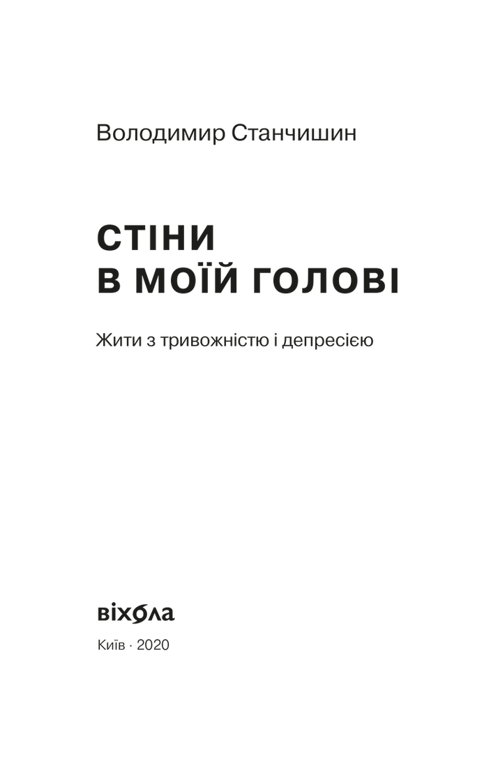 Photo of Стіни в моїй голові. Жити з тривожністю і депресією