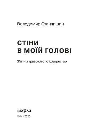 Photo of Стіни в моїй голові. Жити з тривожністю і депресією