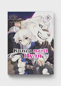 Книга магії з Нуля. Книга 4