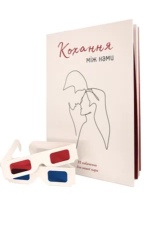 Photo of Книга "Кохання між нами"