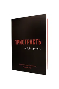 Книга "Пристрасть між нами"