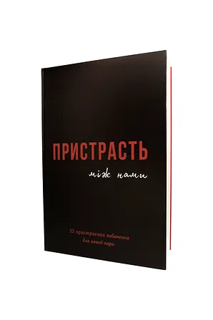 Photo of Книга "Пристрасть між нами"