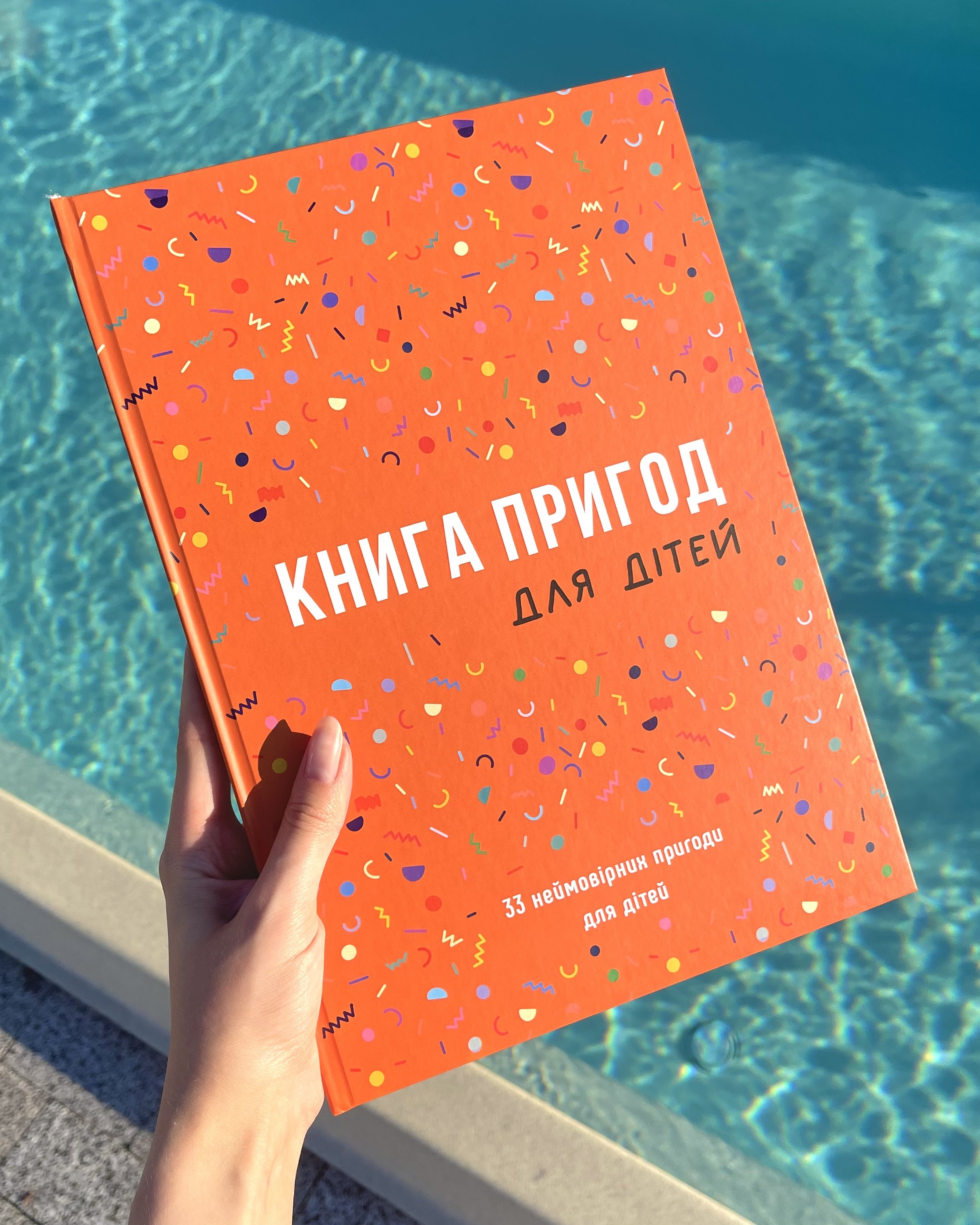 Photo of Книга "Пригод для дітей" 