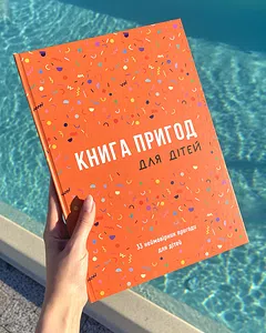 Книга "Пригод для дітей" 