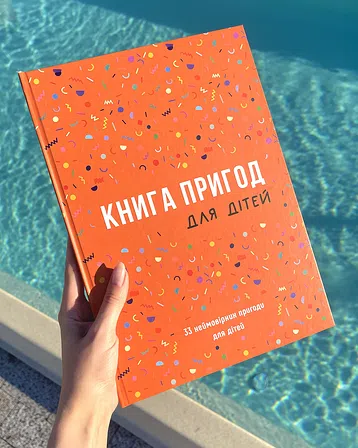 Photo of Книга "Пригод для дітей" 
