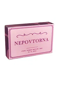 Гра "NEPOVTORNA"