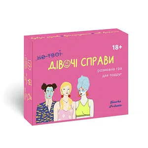 (не твої) ДІВОЧІ СПРАВИ