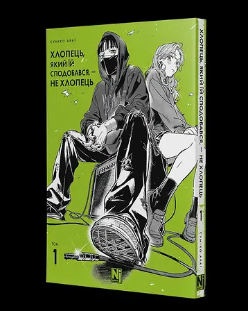 Photo of Хлопець, який їй сподобався, — не хлопець, Том 1