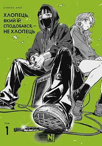 Хлопець, який їй сподобався, — не хлопець, Том 1