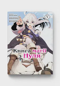 Книга магії з Нуля. Книга 5
