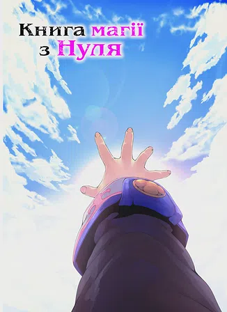 Photo of Книга магії з Нуля. Книга 5